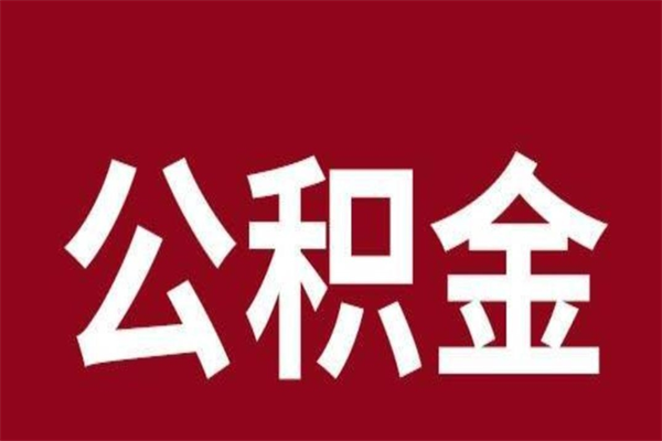 松滋离职了园区公积金一次性代提出（园区公积金购房一次性提取资料）