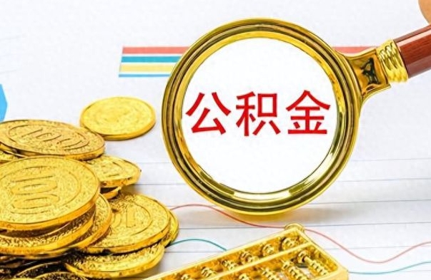 松滋房子全款能取公积金吗（全款房子可以取住房公积金吗）