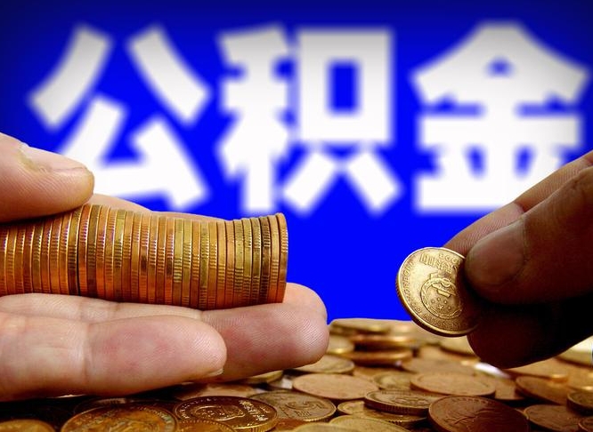 松滋在职的公积金怎么取（在职公积金提取流程2021）